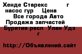 Хенде Старекс 4wd 1999г 2,5 насос гур. › Цена ­ 3 300 - Все города Авто » Продажа запчастей   . Бурятия респ.,Улан-Удэ г.